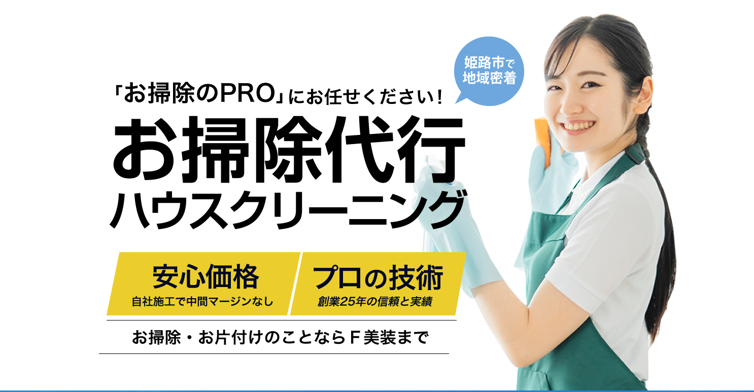 姫路・沖縄エリアのハウスクリーニングならF美装株式会社